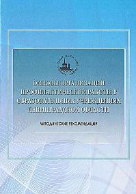 Сборник методических рекомпндаций по организации профилактической работы в образовательных учреждениях